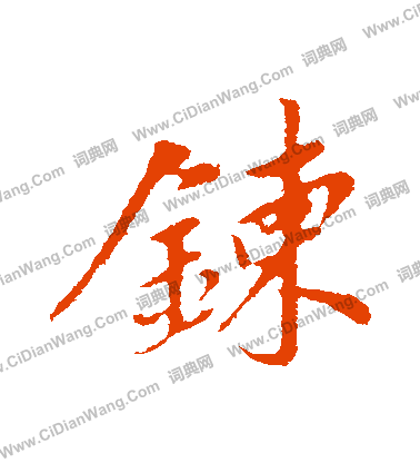 噭篆書書法_噭字書法_篆書字典