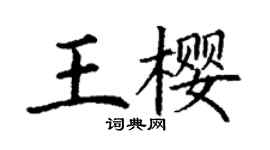 丁謙王櫻楷書個性簽名怎么寫