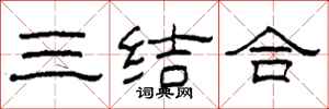 柯春海三結合隸書怎么寫