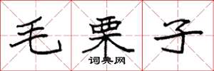 袁強毛栗子楷書怎么寫