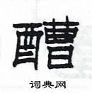 楊為國寫的硬筆隸書醩