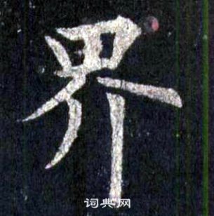 裴休圭峰禪師碑中界的寫法
