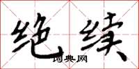周炳元絕續楷書怎么寫