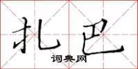 黃華生扎巴楷書怎么寫