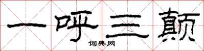 柯春海一呼三顛隸書怎么寫