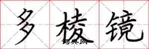 荊霄鵬多稜鏡楷書怎么寫