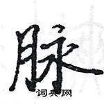 駱恆光寫的硬筆楷書脈