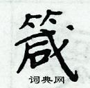 周炳元寫的硬筆楷書箴