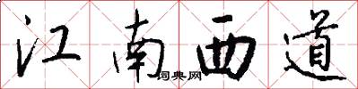 江南西道怎么寫好看