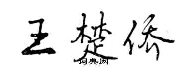 曾慶福王楚僑行書個性簽名怎么寫