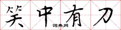 周炳元笑中有刀楷書怎么寫