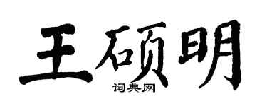 翁闓運王碩明楷書個性簽名怎么寫