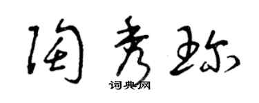 曾慶福陶秀珍草書個性簽名怎么寫