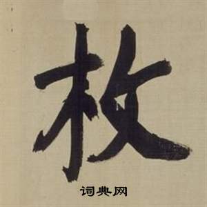 董其昌仿顏真卿倪寬贊傳中枚的寫法