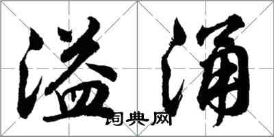 胡問遂溢涌行書怎么寫