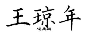 丁謙王瓊年楷書個性簽名怎么寫