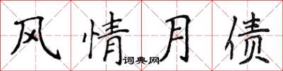 侯登峰風情月債楷書怎么寫