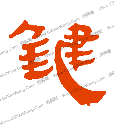 馬王堆帛書寫的鍵