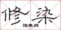 駱恆光修染隸書怎么寫