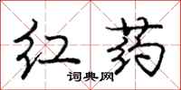 龐中華紅藥行書怎么寫