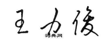 駱恆光王力俊草書個性簽名怎么寫