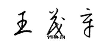 梁錦英王茂辛草書個性簽名怎么寫