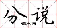 周炳元分說楷書怎么寫