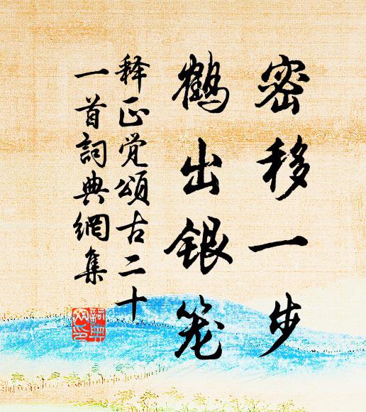 何必湖心較西子,澄觀會處合忘言 詩詞名句