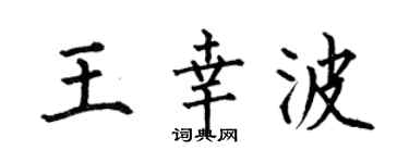 何伯昌王幸波楷書個性簽名怎么寫