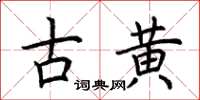 荊霄鵬古黃楷書怎么寫