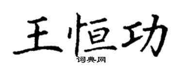 丁謙王恆功楷書個性簽名怎么寫