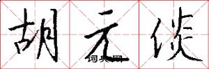 胡元倓怎么寫好看