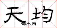 曾慶福天均隸書怎么寫