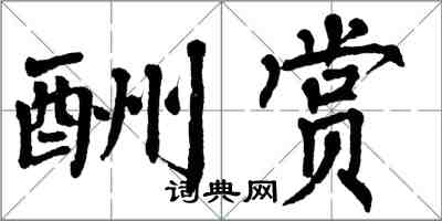 翁闓運酬賞楷書怎么寫