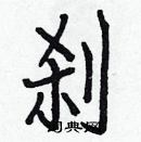 白克儉寫的硬筆楷書剎