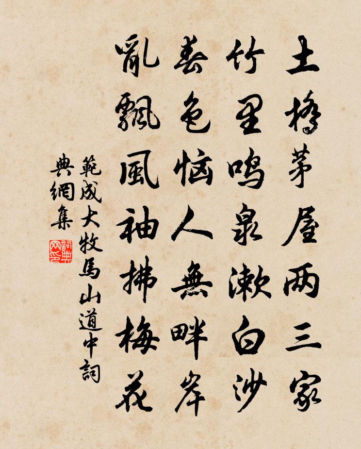 范成大牧馬山道中書法作品欣賞