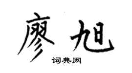 何伯昌廖旭楷書個性簽名怎么寫