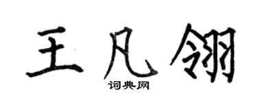 何伯昌王凡翎楷書個性簽名怎么寫
