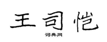 袁強王司愷楷書個性簽名怎么寫