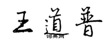 曾慶福王道普行書個性簽名怎么寫