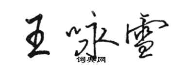 駱恆光王詠雪行書個性簽名怎么寫