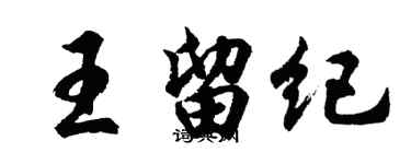 胡問遂王留紀行書個性簽名怎么寫