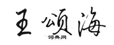 駱恆光王頌海行書個性簽名怎么寫
