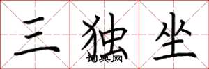 荊霄鵬三獨坐楷書怎么寫