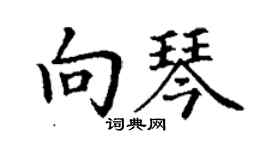 丁謙向琴楷書個性簽名怎么寫