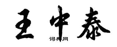 胡問遂王中泰行書個性簽名怎么寫