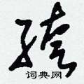 慷篆書怎么寫好看_慷硬筆篆書書法_慷鋼筆篆書字帖