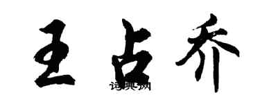 胡問遂王占喬行書個性簽名怎么寫