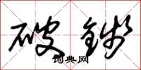 朱錫榮破錢草書怎么寫