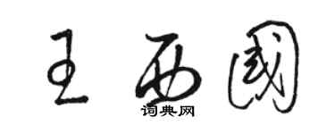 駱恆光王西國草書個性簽名怎么寫